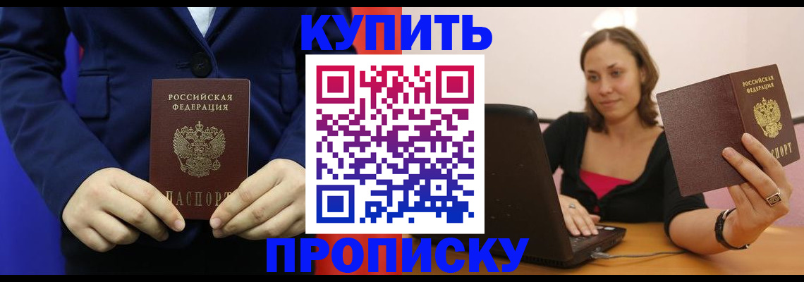 прописка в Пионерском
