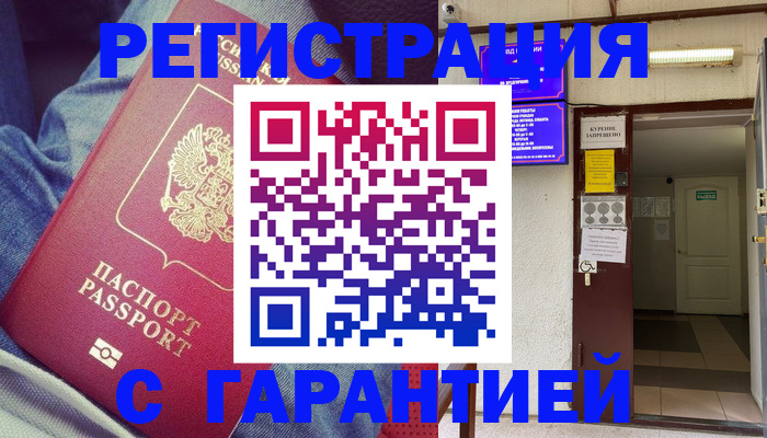 прописка гарантия в Пионерском